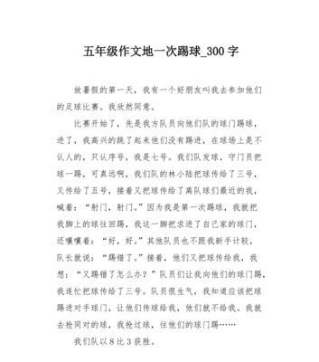关于足球比赛的作文怎么写（《足球传奇——一场比赛的较量》）