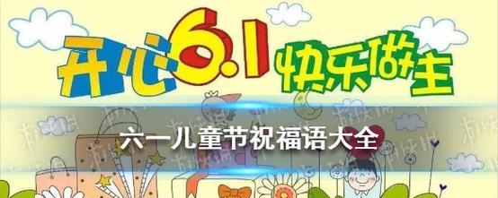 2023儿童节快乐祝福语怎么写？唯美祝福语好句有哪些？