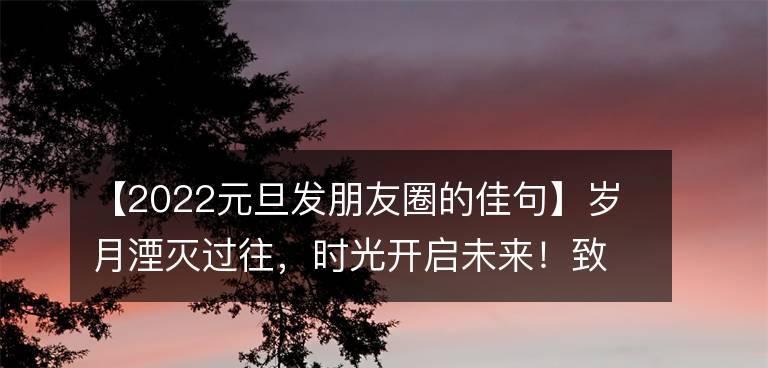 2023春节朋友圈怎么发？新颖句子好句有哪些？