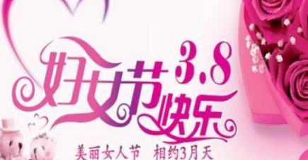 三八妇女节说说心情短语有哪些？如何表达节日祝福？