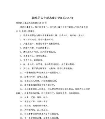 人生座右铭励志名言有哪些？如何选择适合自己的座右铭？