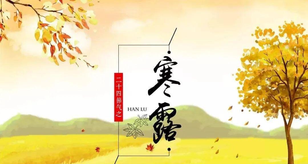 寒露节气发什么朋友圈好句？分享哪些句子最合适？