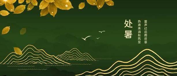处暑节气快乐祝福语怎么写？有哪些传统习俗？