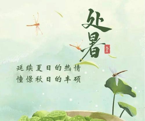 处暑节气发什么朋友圈祝福语好？如何表达对朋友的关怀？