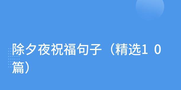 除夕夜零点祝福语简短句子怎么写？有哪些经典祝福语？