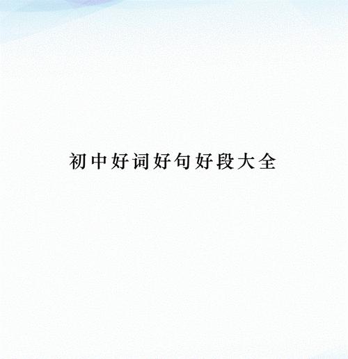 初中生如何积累语文好词好句好段？有哪些有效方法？