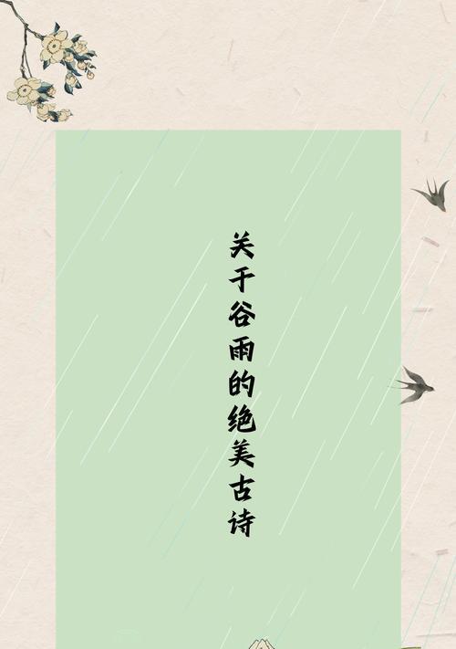 《谷雨时节细雨中，古韵今情话悠扬》