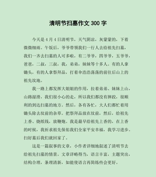 有关写清明作文三百字的作文怎么写（《春归何处，清明时节忆往昔》）