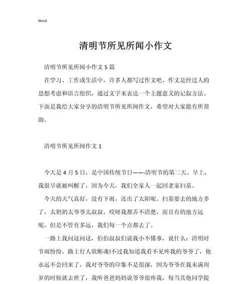 以2024年清明见闻作文为话题的作文怎么写（《清明时节雨纷纷，小学生的点滴见闻》）