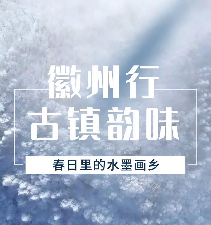 《墨染徽州，清风细雨中绘春意》