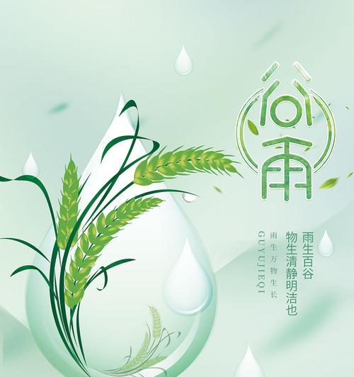 谷雨润田间，诗意满乡村
