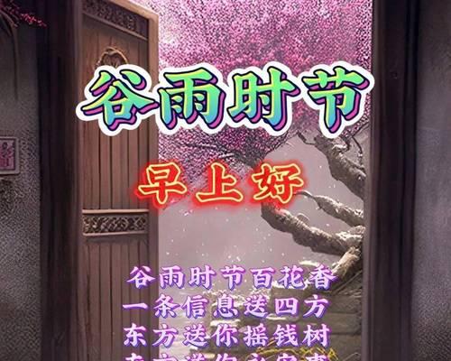 谷雨佳友，诗意悠扬——古韵今风话金句
