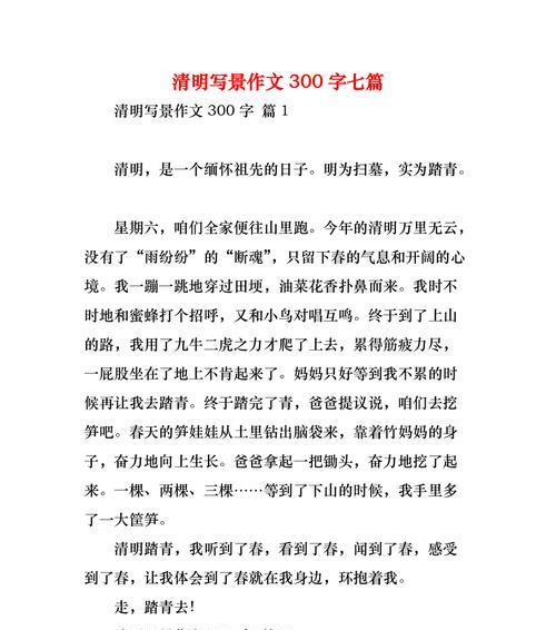 有关清明作文300篇免费的作文怎么写（《春风里的清明记忆》）