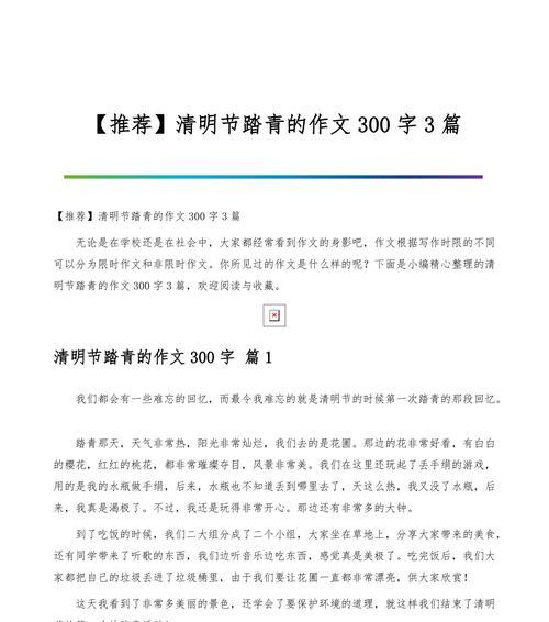 有关清明踏青记300字作文的作文怎么写（《清明踏青记300字作文》）