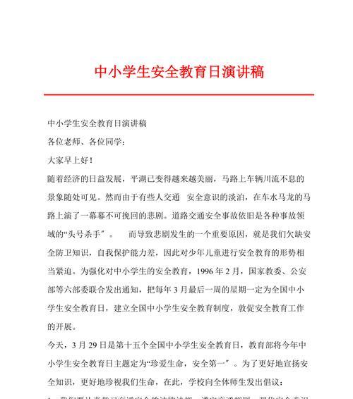有关学生安全教育日提醒演讲稿的作文怎么写（《校园安全教育，警钟长鸣》）