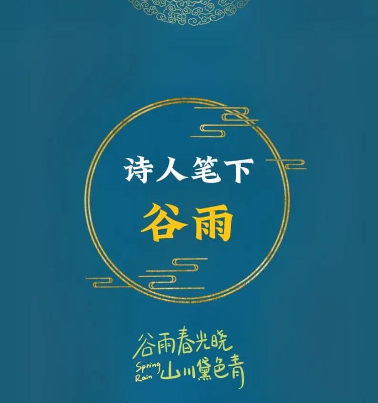 《谷雨诗韵：情话如织，墨香飘逸》