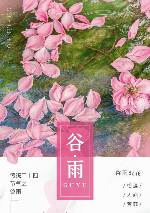 谷雨佳辰：春去夏来庆华诞