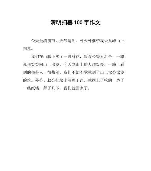 清明时节如何搞卫生作文作文？（《春日清洁，童心绘清明》）