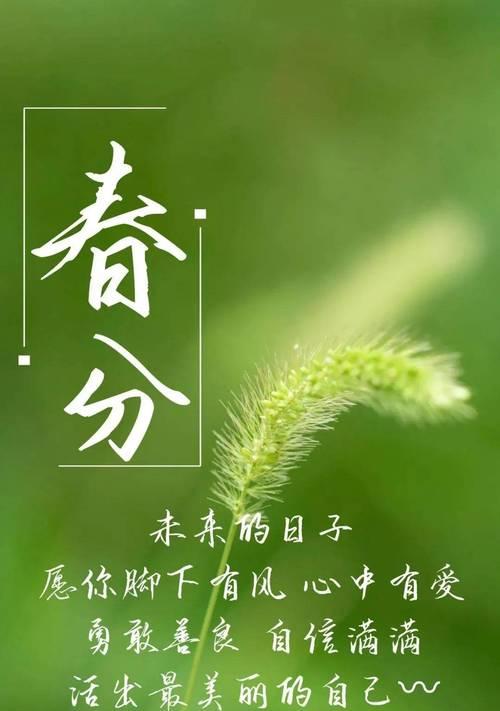 春分至，祝福绵绵话悠长