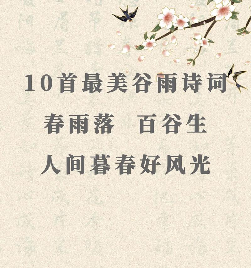 谷雨春深，润物无声