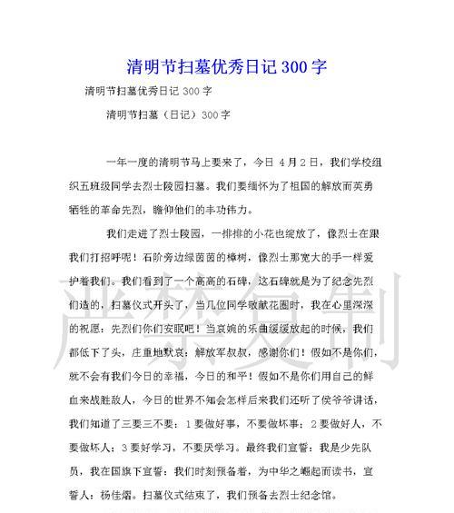 有关作文清明游记300字的作文怎么写（《清明踏青行——记一次心灵的洗涤》）