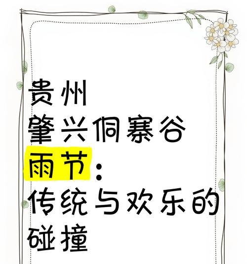 《肇兴侗寨谷雨诗赋》