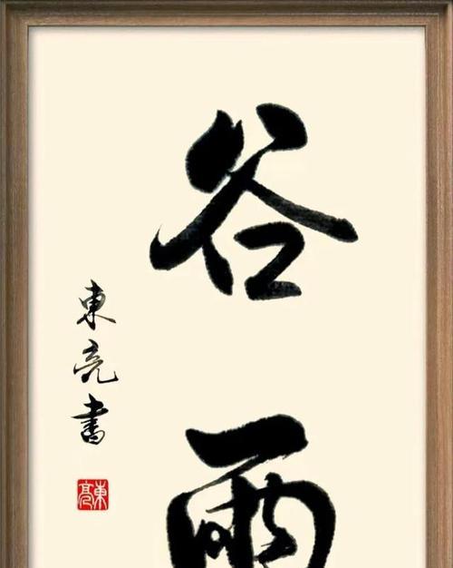 《雨润墨香：谷雨下的诗意栖居》