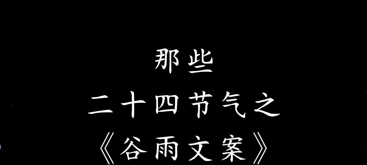 《谷雨绘春色，四时皆是景》