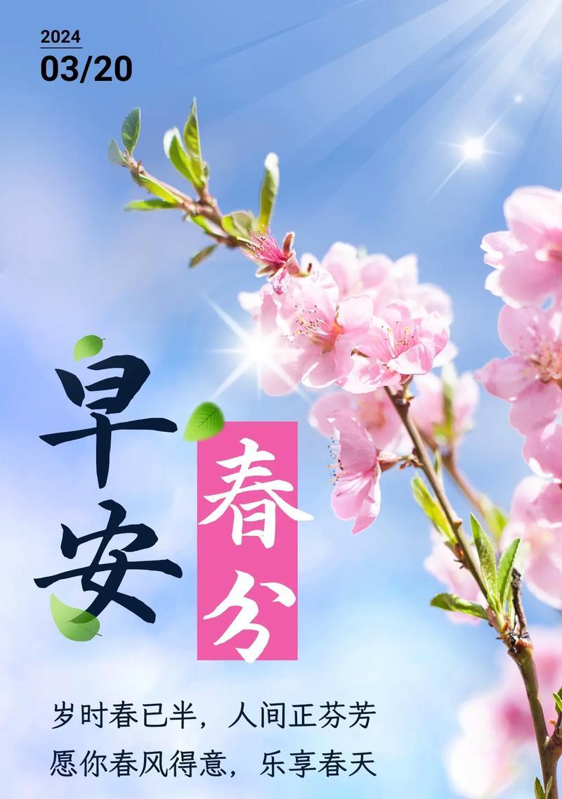 《春分时序，和风送暖》