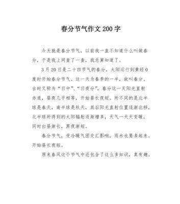 以2024春分作文为话题的作文怎么写（《春分时节的友谊篇章》）