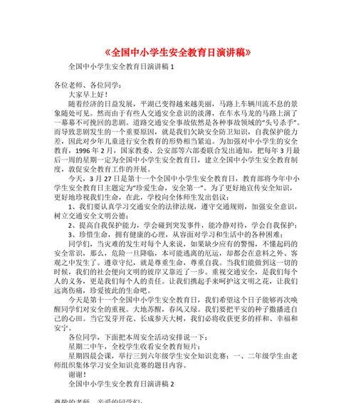 安全教育日活动学生演讲稿作文怎么写？（《守护安全，我们共同的责任——小学生在行动》）