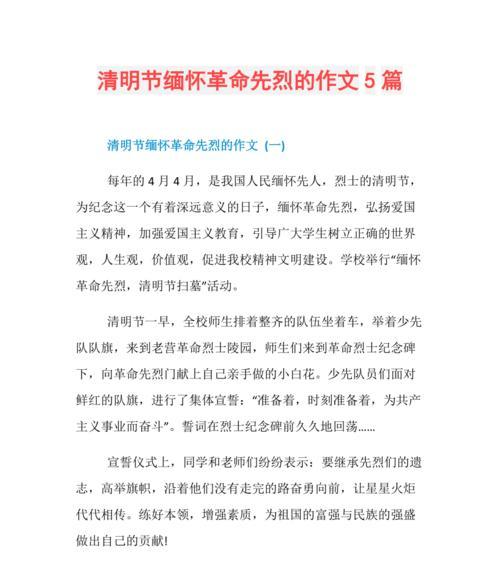 以清明纪念先烈题目作文为话题的作文怎么写（《清明寄思，继往开来的青春誓言》）