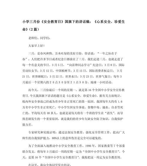 全小学生安全教育日演讲稿作文怎么写？（《在安全的道路上携手同行——小学生安全教育日的启示》）