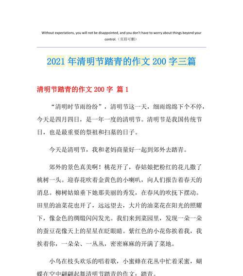 有关清明踏青200字作文的作文怎么写（《清明节的野趣游》）