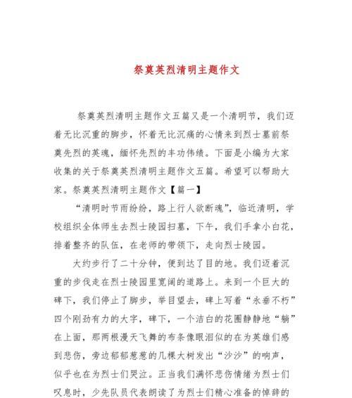以清明祭英烈作文600字为话题的作文怎么写（《春祭英烈，缅怀先烈》）