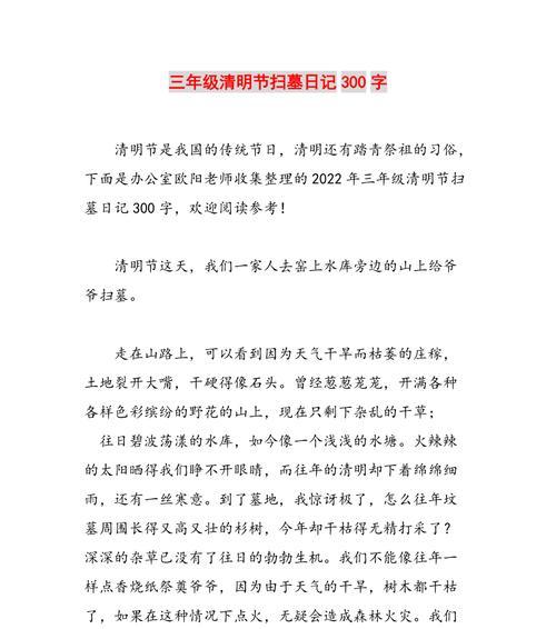 有关祭清明小作文的作文怎么写（《清明祭祖，追思情深——一个高中生的清明节》）
