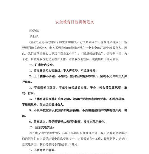 有关一年级学生安全教育日演讲稿的作文怎么写（《守护成长：小学生的安全之歌》）