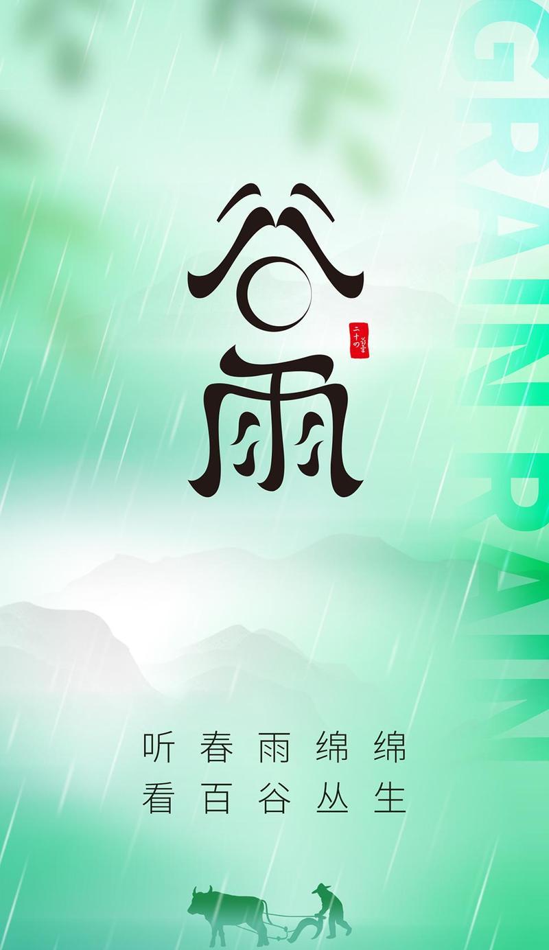 《惜时如金：谷雨之思》
