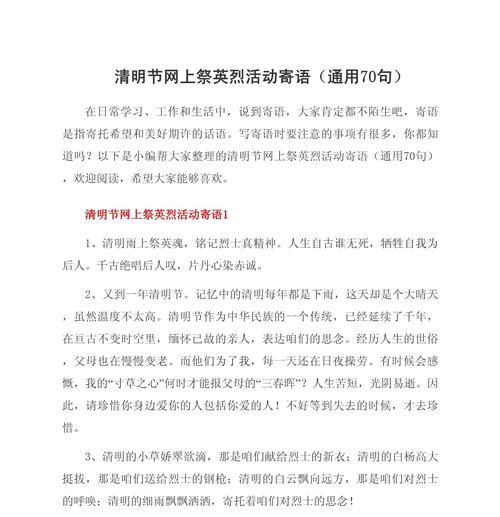 清明节缅怀先烈的寄语句子有哪些好句？（《缅怀先烈：清明祭语，千古风华》）