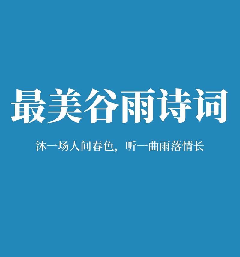 谷雨诗句万能开头金句好句有哪些？（《谷雨润诗心，墨韵绘春情》）