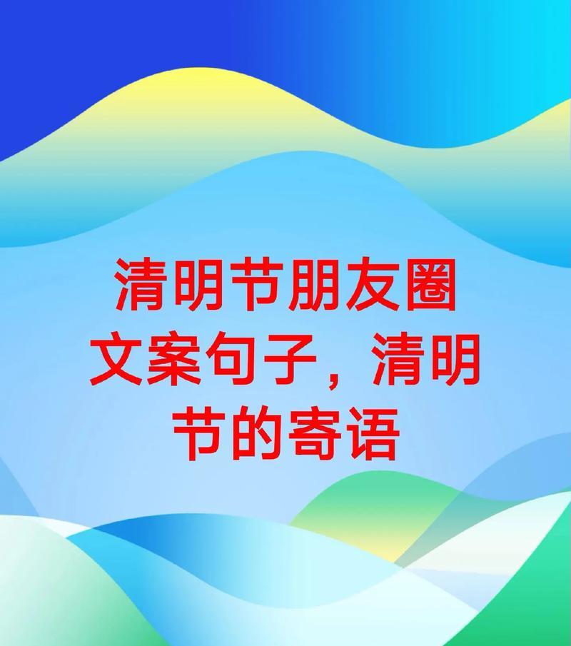 清明节有哪些寓意深刻的短句和好句？（《翠柳依依，雨落清明》）