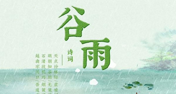 谷雨诗词赏析句子金句好句有哪些？（谷雨润泽，诗韵流转）