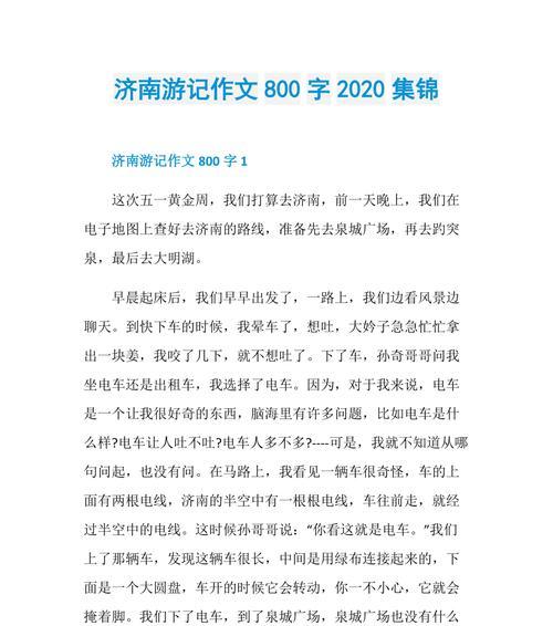 有关疫情清明游玩济南作文的作文怎么写（《疫情清明游玩济南作文》）
