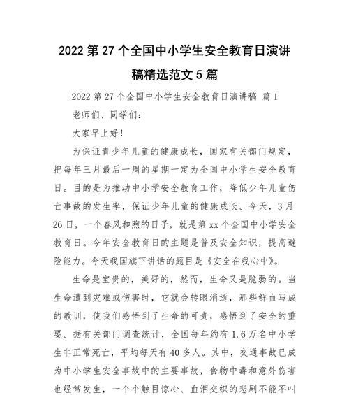 中小学生安全教育日演讲稿作文怎么写？（《守护成长的羽翼——中小学生安全教育日的思考》）
