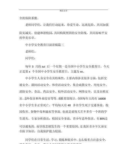 有关小学生安全教育日感想演讲稿的作文怎么写（《守护成长之路——小学生安全教育日的感悟》）