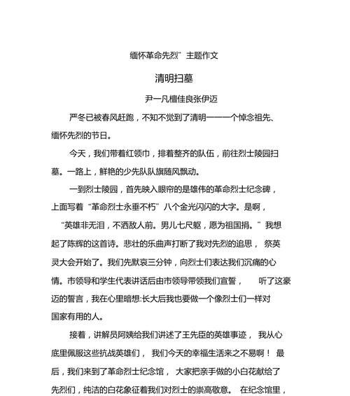 清明祭英烈作文怎么写？（《清明时节，传承英烈志》）