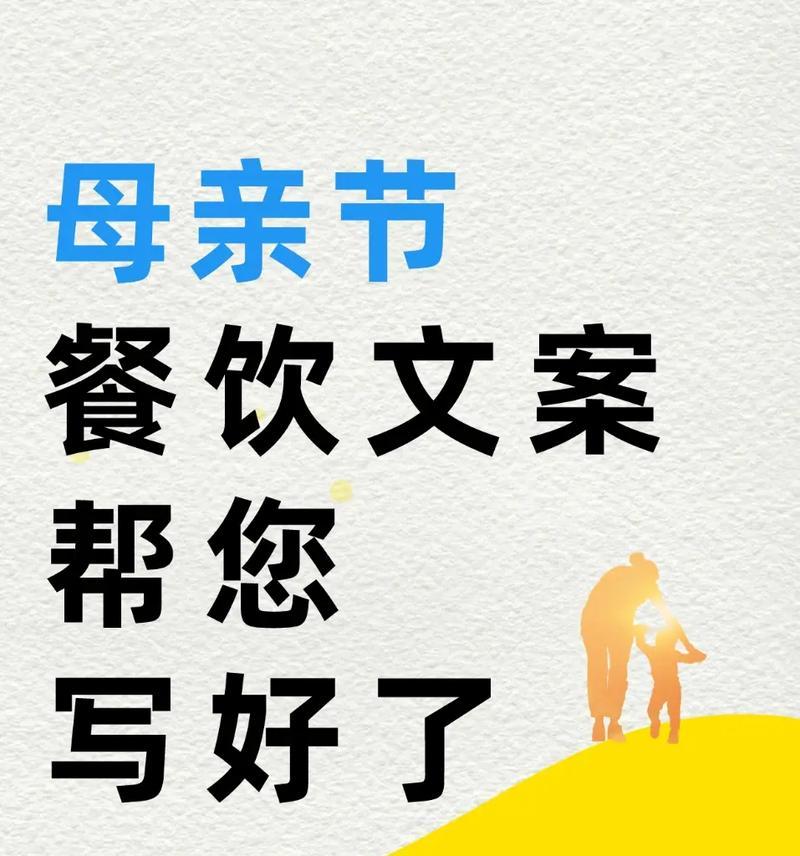 母亲节餐饮文案怎么写?（《母恩如春风，醉美晚餐颂》）