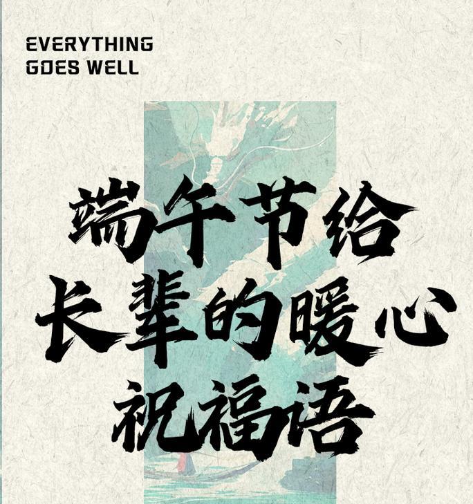 端午节慰问老人怎么写总结（《粽香情深，龙舟竞渡，以端午敬老风华录》）