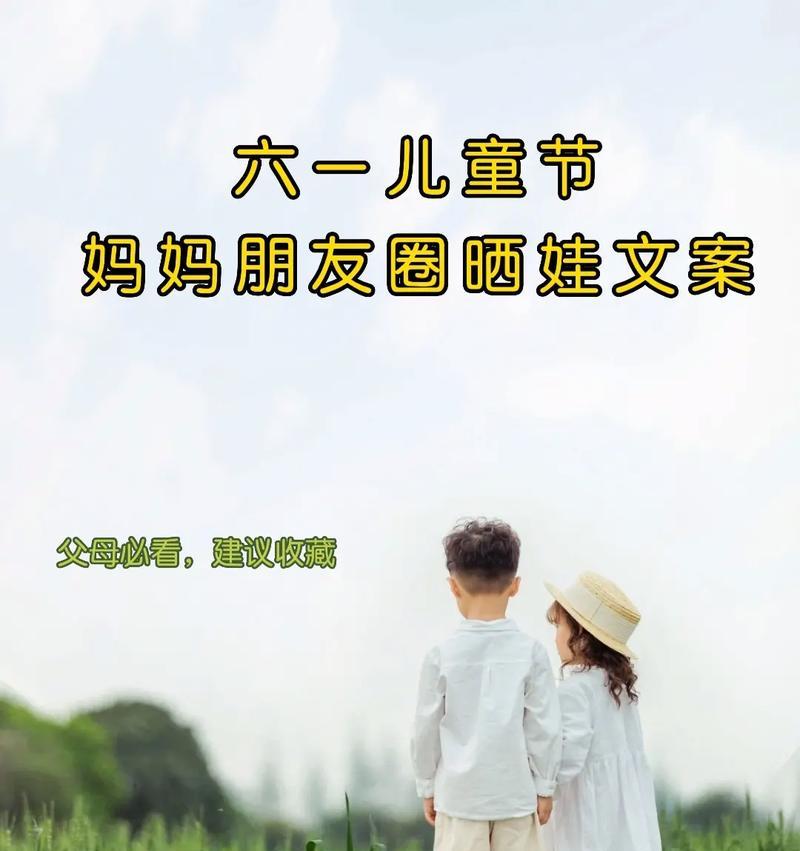 六一儿童节妈妈发朋友圈怎么说（《童心似锦，欢歌绕梁：六一寄语》）
