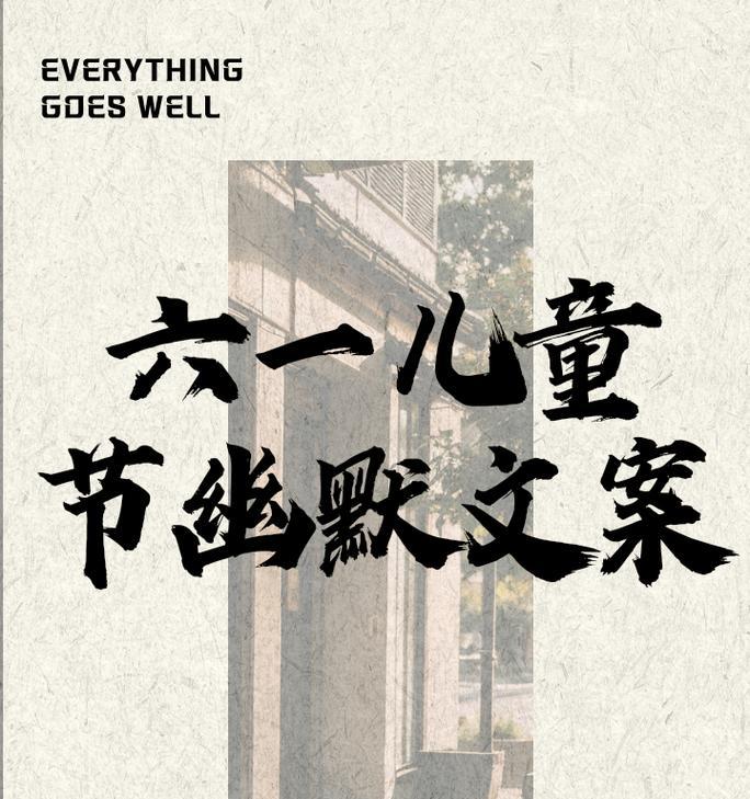 六一儿童节文案怎么写才有趣？（《童趣雅韵：六一佳节说童心》）